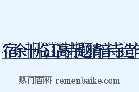 宿余干临江高寺题清音寺造句是什么意思的图片